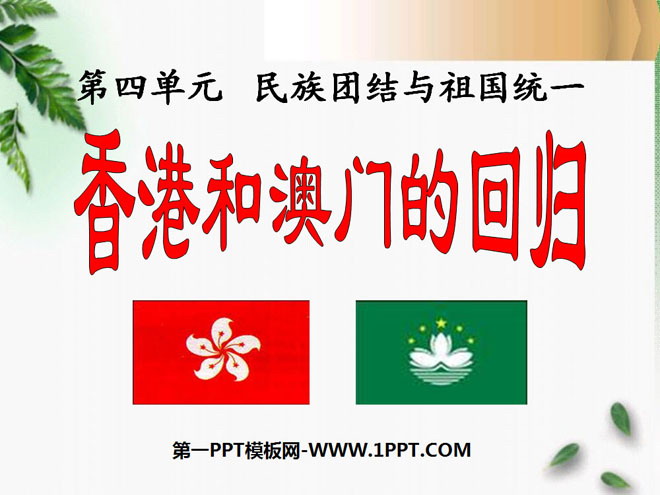《香港和澳门的回归》民族团结与祖国统一PPT课件4
