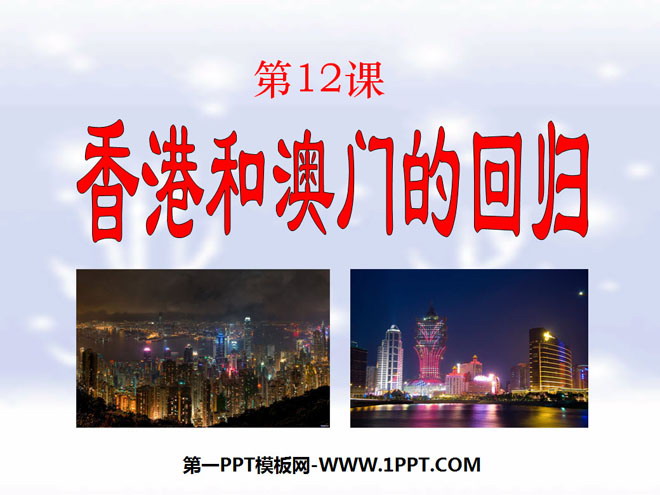 《香港和澳门的回归》民族团结与祖国统一PPT课件5