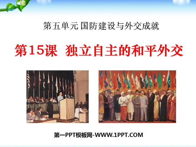 《独立自主的和平外交》国防建设与外交成就PPT课件4