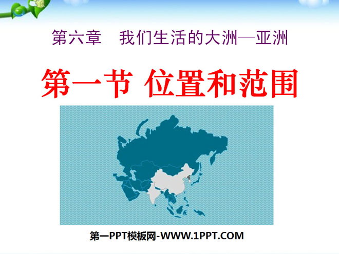《位置和范围》我们生活的大洲─亚洲PPT课件5