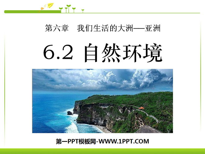 《自然环境》我们生活的大洲─亚洲PPT课件2