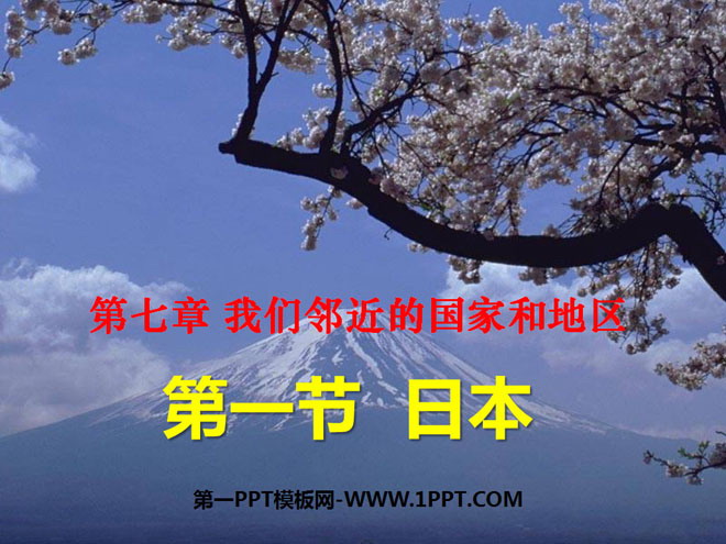 《日本》我们邻近的地区和国家PPT课件2