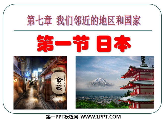 《日本》我们邻近的地区和国家PPT课件3