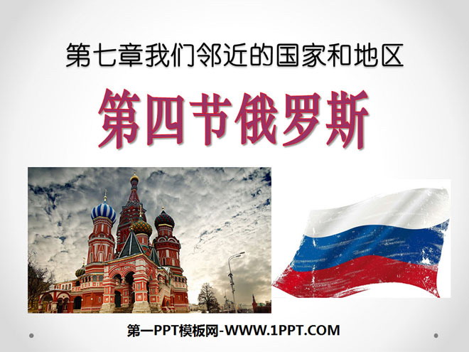 《俄罗斯》我们邻近的地区和国家PPT课件