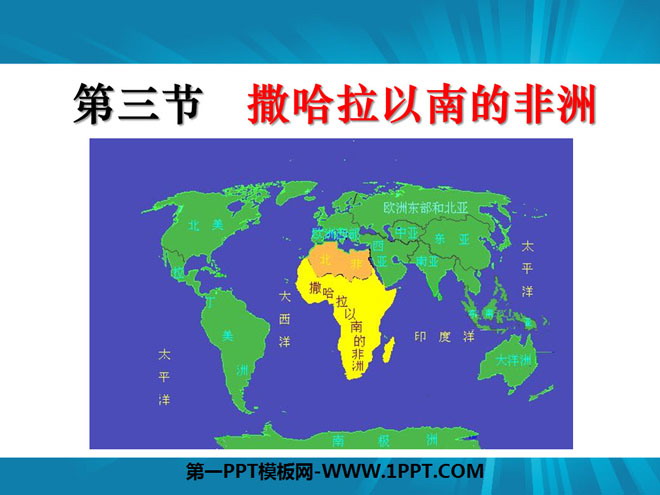 《撒哈拉以南非洲》东半球其他的地区和国家PPT课件6