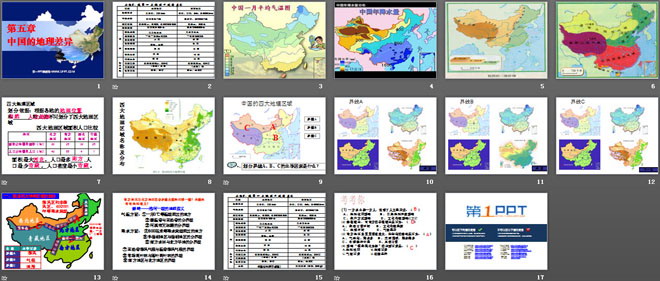 《中國(guó)的地理差異》PPT課件3