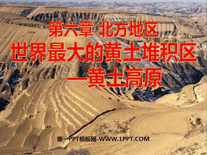 《世界最大的黄土堆积区-黄土高原》北方地区PPT课件2