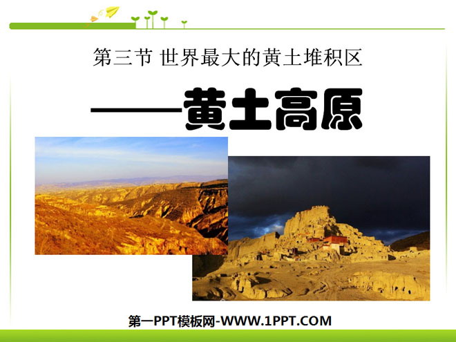 《世界最大的黄土堆积区-黄土高原》北方地区PPT课件3
