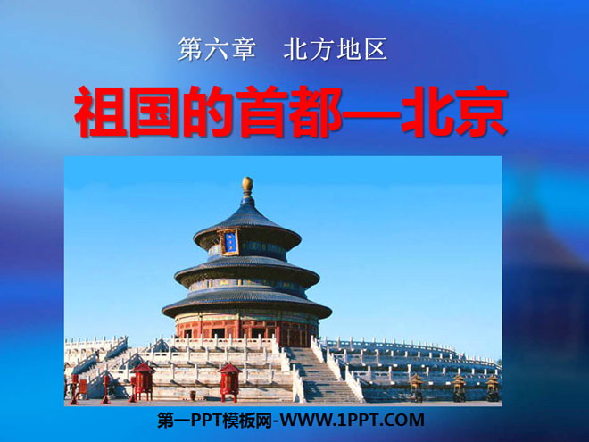 《祖国的首都-北京》北方地区PPT课件2
