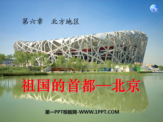 《祖国的首都-北京》北方地区PPT课件3