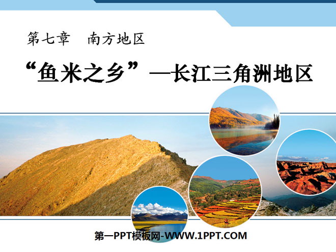 《鱼米之乡长江三角洲地区》南方地区PPT课件