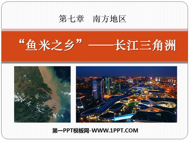 《鱼米之乡长江三角洲地区》南方地区PPT课件2