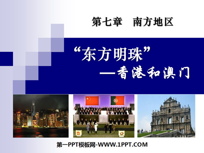 《东方明珠香港和澳门》南方地区PPT课件3