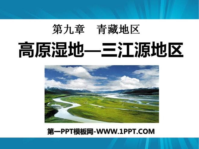 《高原湿地三江源地区》青藏地区PPT课件4