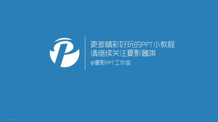 “ 請叫我變色龍! ”-PowerPoint主題色使用教程