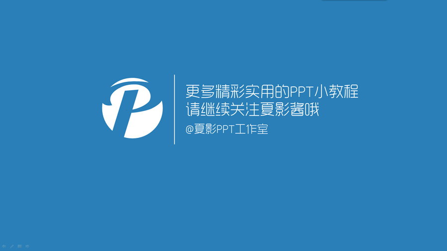 PPT制作教程：玩轉(zhuǎn)PPT信息圖