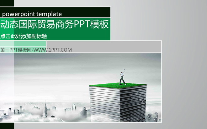 动态国际贸易商务PPT模板