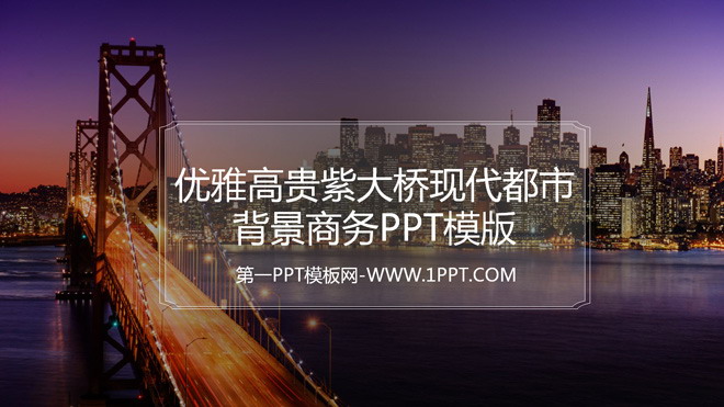 优雅高贵紫大桥现代都市背景商务PPT模版