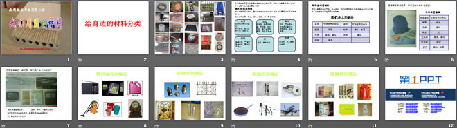 《我們周圍的材料》PPT課件4