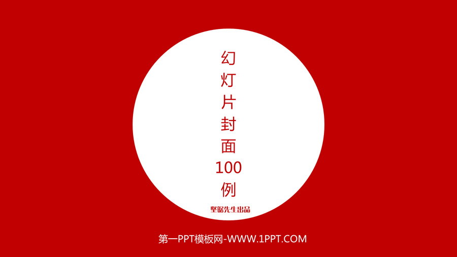 PPT模板封面设计100实例（一）