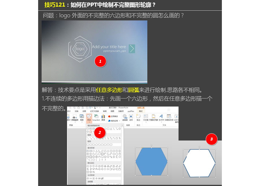 如何在PPT中繪制不完整輪廓線？