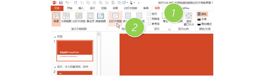 如何在PPT中快速切換到幻燈片母板界面？