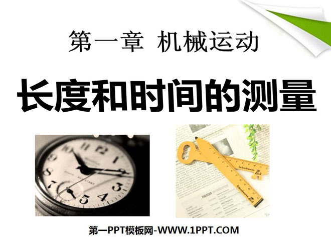 《长度和时间的测量》机械运动PPT课件7