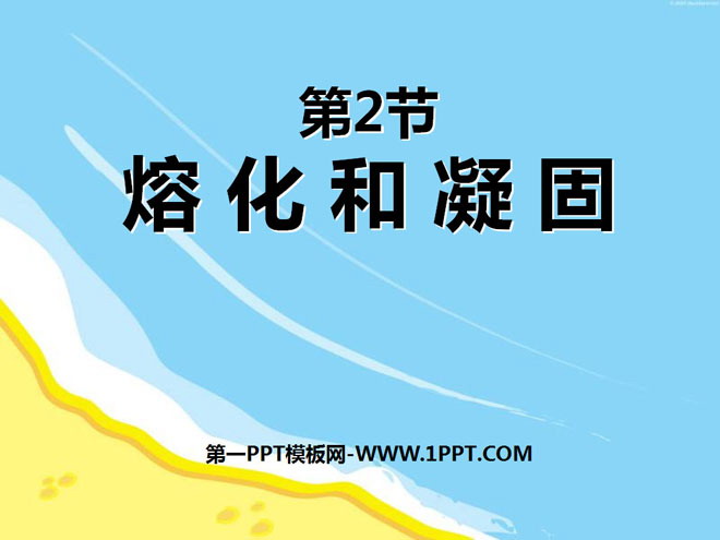 《熔化和凝固》物態(tài)變化PPT課件2