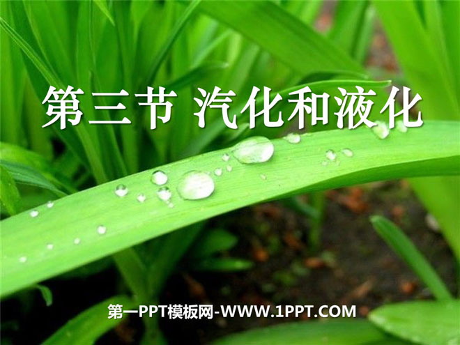 《汽化和液化》物態(tài)變化PPT課件