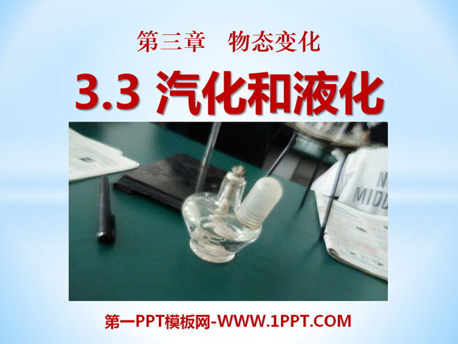 《汽化和液化》物態(tài)變化PPT課件3