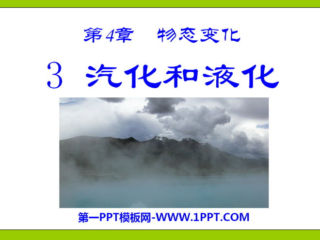 《汽化和液化》物態(tài)變化PPT課件5