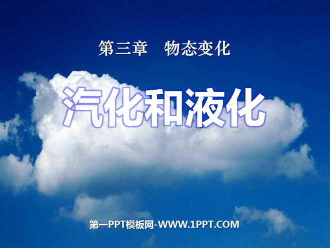 《汽化和液化》物態(tài)變化PPT課件7