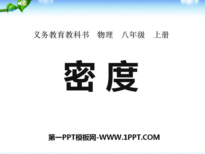 《密度》质量与密度PPT课件2