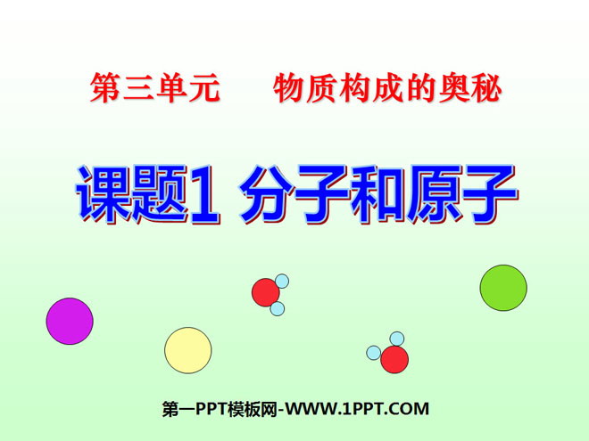 《分子和原子》物质构成的奥秘PPT课件4