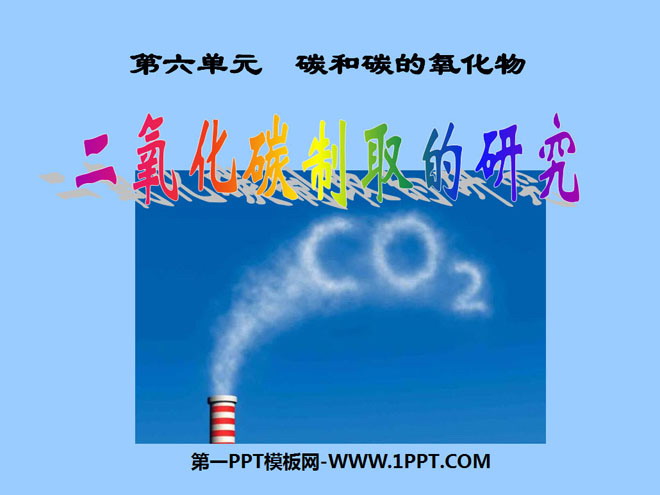 《二氧化碳制取的研究》碳和碳的氧化物PPT课件8