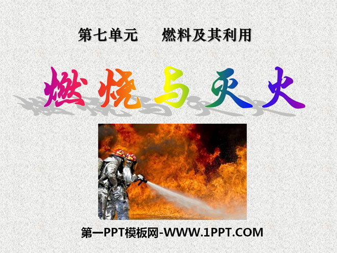《燃烧和灭火》燃料及其利用PPT课件6