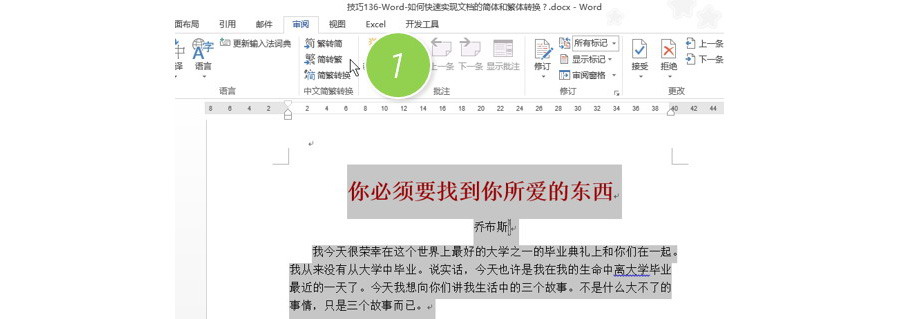 如何快速实现word文档的简体和繁体转换？