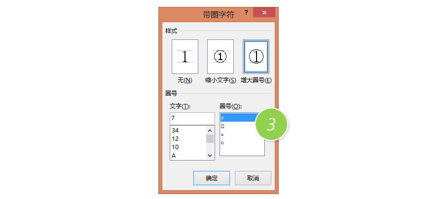 如何在word文档页面输入的带圈数字？