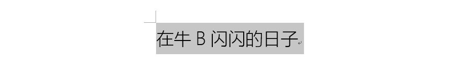 如何让Word文档中的半截字显示出来？