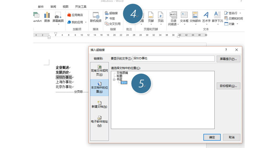 如何設(shè)置word文檔中的鏈接跳轉(zhuǎn)？