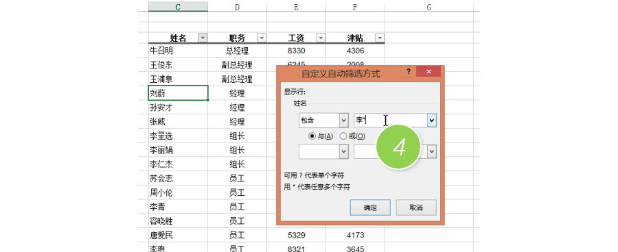 如何在Excel篩選出姓“李”的員工數(shù)據(jù)？