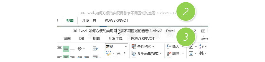 Excel中如何方便的實現(xiàn)同張表不同區(qū)域的查看？