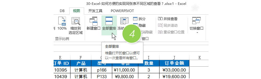 Excel中如何方便的實現(xiàn)同張表不同區(qū)域的查看？