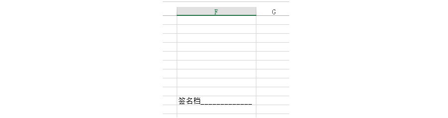 Excel如何設(shè)置一個隨列寬變化的簽名欄？