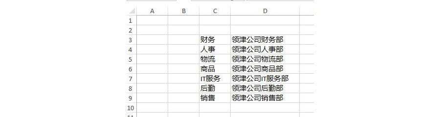 如何批量給Excel單元格內(nèi)容加上“領(lǐng)津公司XXX部”？