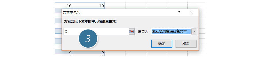 如何能讓Excel單元格有X符號就變顏色？