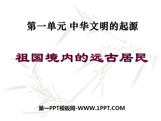 《祖国境内的远古居民》中华文明的起源PPT课件