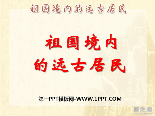《祖国境内的远古居民》中华文明的起源PPT课件2