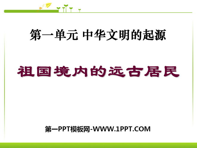 《祖国境内的远古居民》中华文明的起源PPT课件3