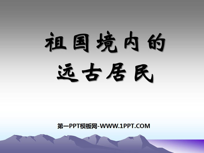 《祖国境内的远古居民》中华文明的起源PPT课件4